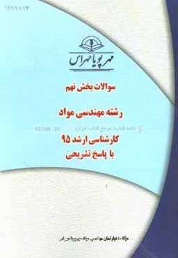 سوالات بخش نهم رشته مهندسی مواد کارشناسی ارشد 95 با پاسخ تشریحی