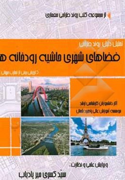 تحلیل دلیل روند طراحی فضاهای شهری حاشیه رودخانه‌ها: ارزیابی برخی از تجارت جهانی