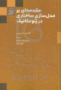 مقدمه‌ای بر مدل‌سازی ساختاری در ژئومکانیک