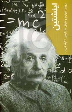 اینشتین: قدم اول