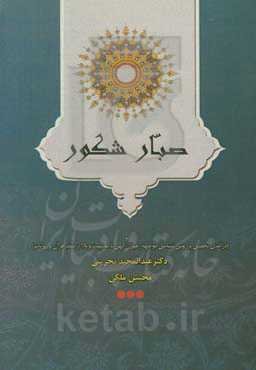 صبار شکور (درآمدی تحلیلی بر روش‌شناسی رهبران الهی در مواجهه با بلا و مصیبت از منظر قرآن و روایات)