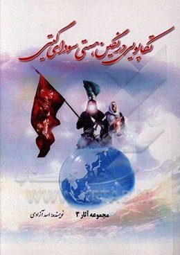 تکاپویی در نگین هستی، سودای گیتی (عصاره خلقت بشریت)