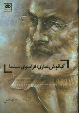 کیانوش عیاری، فراسوی سینما