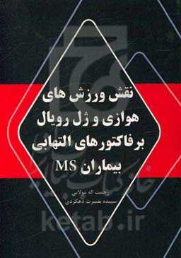 نقش ورزش‌های هوازی و ژل رویال بر فاکتورهای التهابی بیماران MS