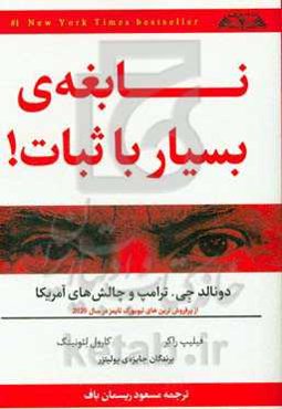 نابغه‌ی بسیار باثبات! دونالد‌جی. ترامپ و چالش‌های آمریکا