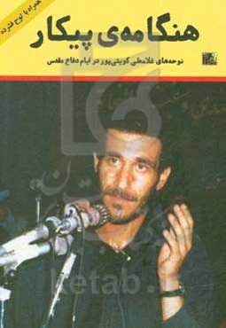 هنگامه‌ی پیکار: نوحه‌های غلامعلی کویتی‌پور در سال‌های دفاع مقدس