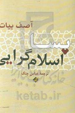 پسااسلام‌گرایی