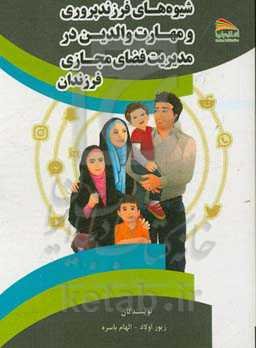 شیوه فرزندپروری و مهارت والدین در مدیریت فضای مجازی فرزندان