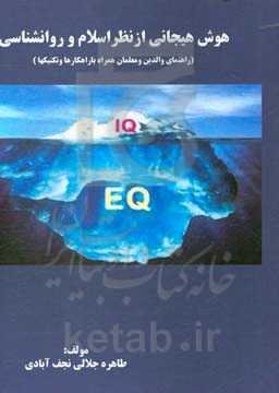 هوش هیجانی از نظر اسلام و روانشناسی (راهنمای والدین و معلمان) (همراه با راهکارها و تکنیک‌ها)