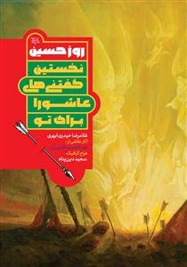 روز حسین (ع) (نخستین گفتنی‌های عاشورا برای تو)