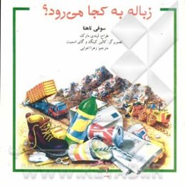 زباله‌ به کجا می‌رود؟