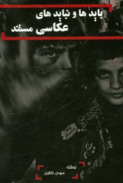 بایدها و نبایدهای عکاسی مستند