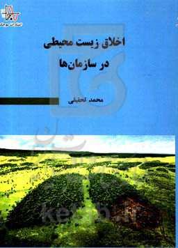 اخلاق زیست محیطی در سازمان‌ها