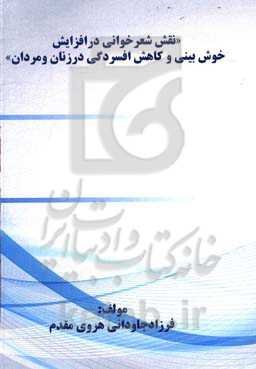 نقش شعرخوانی در افزایش خوش‌بینی و کاهش افسردگی در زنان و مردان