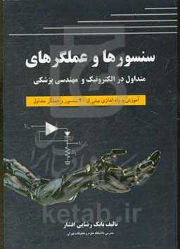 سنسورها و عملگرهای متداول در الکترونیک و مهندسی پزشکی