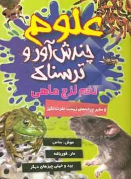 تخم لزج ماهی و سایر چرخه‌های زیست نفرت‌انگیز