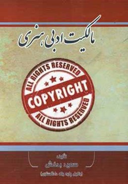 مالکیت ادبی هنری