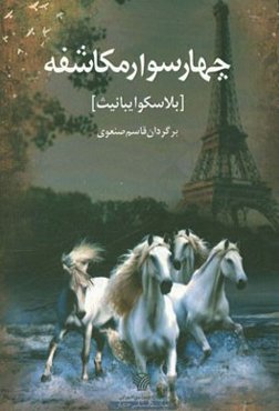 چهار سوار مکاشفه