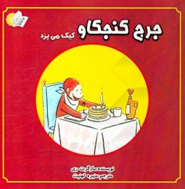 جرج کنجکاو کیک می‌پزد