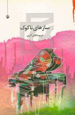 سازه‌های ناکوک: مجموعه شعر