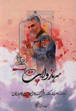 سرباز ولایت حاج قاسم سلیمانی: زندگینامه و خاطرات سالک الی الله سردار سپهبد حاج قاسم سلیمانی