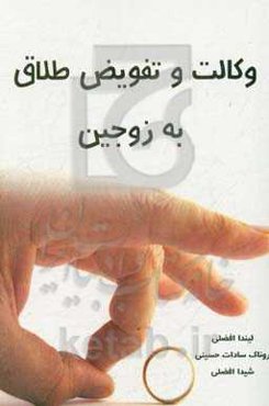 وکالت و تفویض طلاق به زوجین