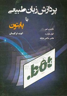 پردازش زبان طبیعی با پایتون