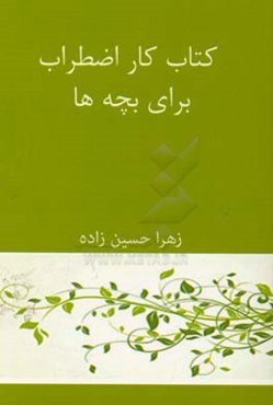 کتاب کار اضطراب برای بچه‌ها