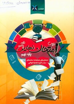 دروس امتحان نهایی: امتحان‌های هماهنگ استان‌های سراسری کشور با پاسخ تشریحی پایه نهم