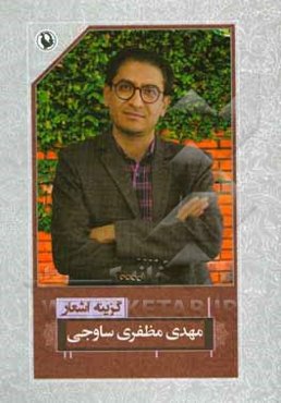 گزینه اشعار مهدی مظفری‌ساوجی