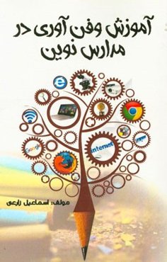 آموزش و فن‌آوری در مدارس نوین