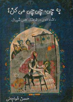 به چی، چی‌چی می‌گن؟ «کندوکاوی در فرهنگ کلامی شیراز»