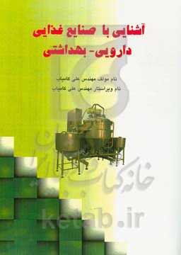 آشنایی با صنایع غذایی، دارویی و بهداشتی = Soccessfol scientist poblishing