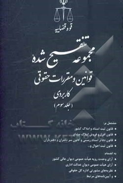 مجموعه تنقیح شده قوانین و مقررات حقوقی کاربردی ...
