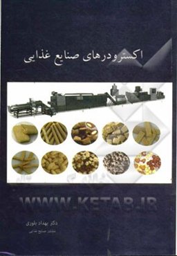 اکسترودرهای صنایع غذایی