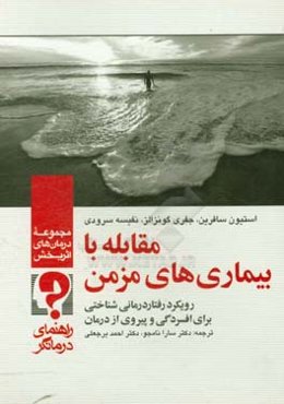 مقابله با بیماری‌های مزمن: رویکرد رفتاردرمانی شناختی برای افسردگی و پیروی از درمان راهنمای درمانگر