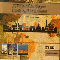 سفرهای شگفت‌انگیز (سفر به اروپا: از آتن تا پاریس)