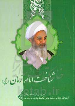 شناخت امام زمان (عج):‏‫ دروسی از فقیه مجاهد، عارف صمدانی آیت‌الله علامه محمدباقر حکمت‌نیا (قدس‌سره‌الشریف)