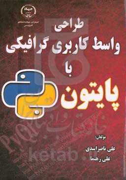 طراحی واسط کاربری گرافیکی با پایتون