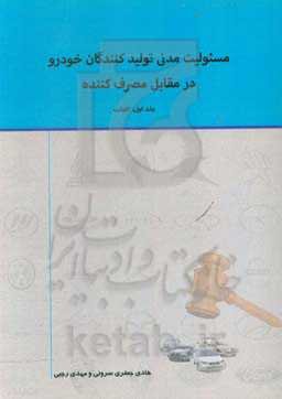 مسئولیت مدنی تولیدکنندگان خودرو در مقابل مصرف‌کننده: کلیات