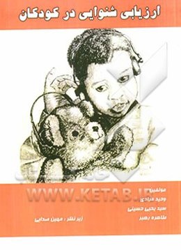 ارزیابی شنوایی در کودکان