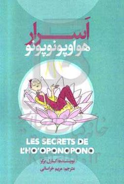 اسرار هواوپونوپونو