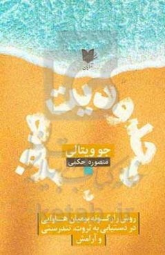 محدودیت صفر: معرفی هواپونوپونو یا آموزه‌های بومیان هاوایی: روش رازگونه بومیان هاوایی در دست‌یابی به ثروت، تندرستی، آرامش