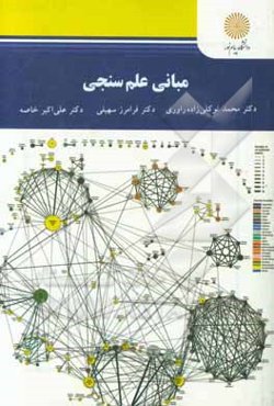 مبانی علم‌‌سنجی (کارشناسی ارشد علم اطلاعات و دانش‌شناسی)