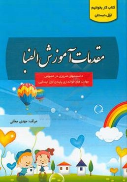 مقدمات آموزش الفبا: (دانستنیهای ضروری در خصوص مهارت‌های خوانداری پایه‌ی اول ابتدایی) ( کتاب کار بخوانیم اوّل دبستان )