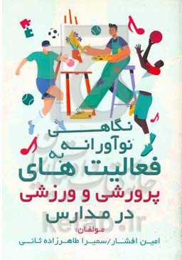 ‏‫نگاهی نوآورانه به فعالیتهای پرورشی و ورزشی در مدارس‮‬