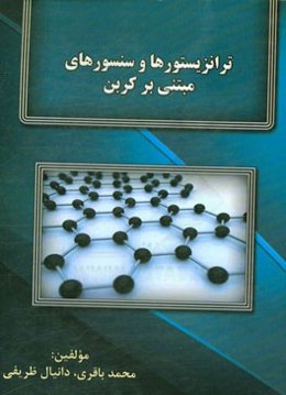 ترانزیستورها و سنسورهای مبتنی بر کربن