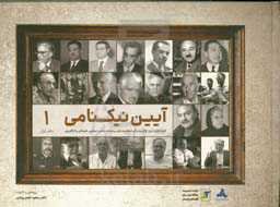 آیین نیکنامی: گزیده‌ای از شرح حال و زندگی شخصیت‌های برجسته، علمی، صنعتی، فرهنگی و کارآفرینی