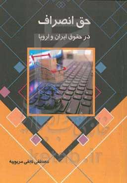 حق انصراف در حقوق ایران و اروپا
