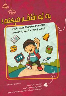به تو افتخار می‌کنم!: پنج درس مهم در فرزندپروری و مهارت‌آموزی کودکان به شیوه راه‌حل محوری ...